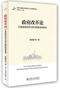 政府改革论 - 陈剩勇 等