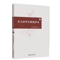 北大清华名师演讲录（4）