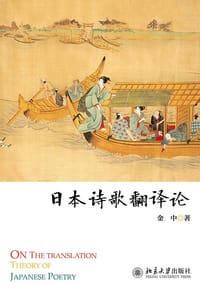 日本诗歌翻译论