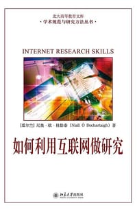 如何利用互联网做研究