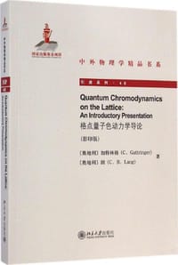 格点量子色动力学导论（影印版）