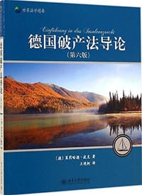 德国破产法导论（第六版） - [德]莱因哈德·波克 (Reinhard Bork)