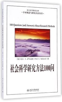 社会科学研究方法100问