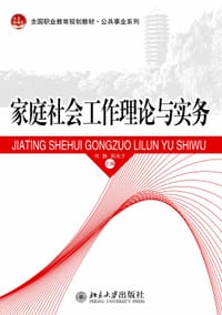家庭社会工作理论与实务