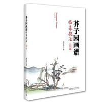 芥子园画谱临摹技法 - 刘松岩