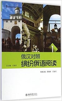 俄汉对照:缤纷俄语阅读1