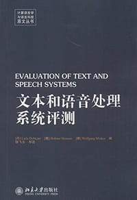 文本和语音处理系统评测 - 无名图书