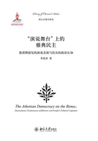 演说舞台上的雅典民主 - 李尚君