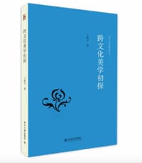跨文化美学初探