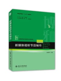 新媒体视听节目制作
