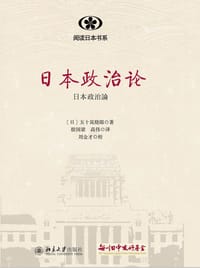 日本政治论 - (日) 五十岚晓郎