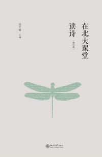 在北大课堂读诗(修订版)