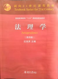法理学（第四版） - 沈宗灵