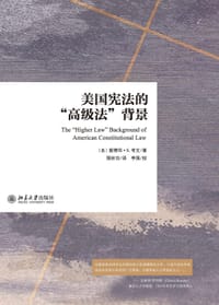 美国宪法的“高级法"背景 - 〔美〕爱德华・S．考文