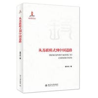 从苏联模式到中国道路