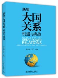 新型大国关系 - 贾庆国