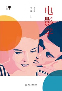 电影学 - 王志敏
