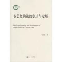 英美契约法的变迁与发展