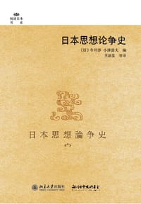 日本思想论争史 - (日) 今井淳