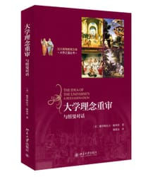 大学理念重审