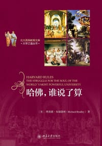 哈佛，谁说了算