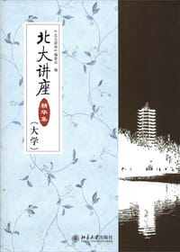 北大讲座精华集（大学）