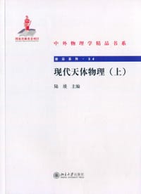 书籍 现代天体物理（上）的封面