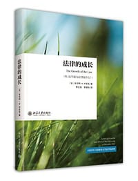 法律的成长