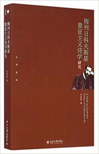梅列日科夫斯基象征主义诗学研究