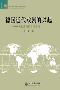 书籍 德国近代戏剧的兴起的封面