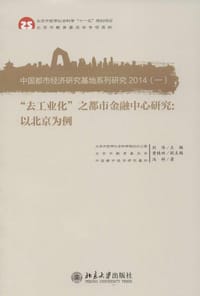 “去工业化”之都市金融中心研究：以北京为例