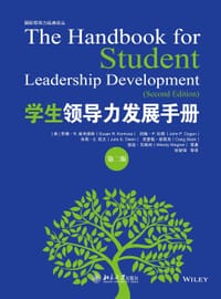 学生领导力发展手册 - 苏珊•R.库米维斯