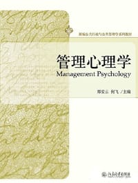 管理心理学 - 郑安云