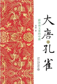 大唐孔雀 - 寇研