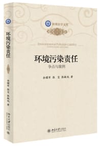 环境污染责任 - 余耀军