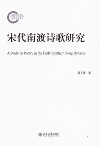 宋代南渡诗歌研究 - 顾友泽