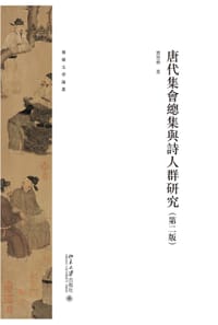 唐代集会总集与诗人群研究(第二版) - 賈晉華