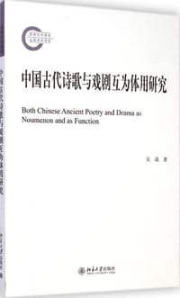 中国古代诗歌与戏剧互为体用研究