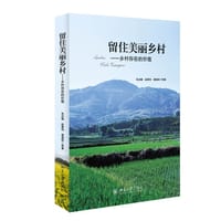留住美丽乡村