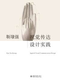 书籍 视觉传达设计实践的封面