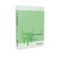 书籍 理一分殊与全球地域化的封面