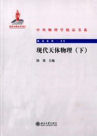 书籍 现代天体物理（下）的封面