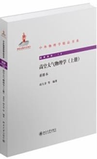 高空大气物理学(上册) - 赵九章 等 编著