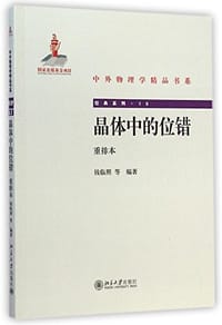 晶体中的位错 - 钱临照, 等
