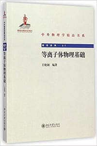 等离子体物理基础