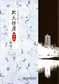 北大讲座精华集（科学）