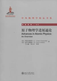 原子物理学进展通论 - 科恩-塔诺季 (Cohen-Tannoudji C.)