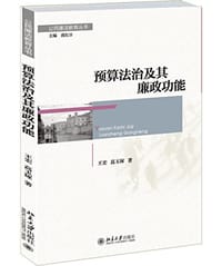 书籍 预算法治及其廉政功能的封面