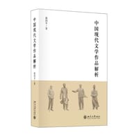 中国现代文学作品解析 - 廖四平