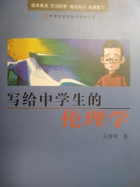 书籍 写给中学生的伦理学的封面